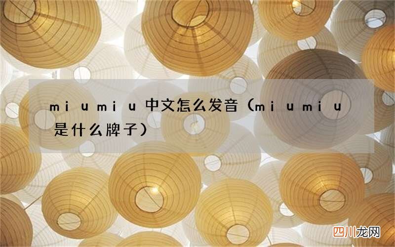 miumiu是什么牌子 miumiu中文怎么发音
