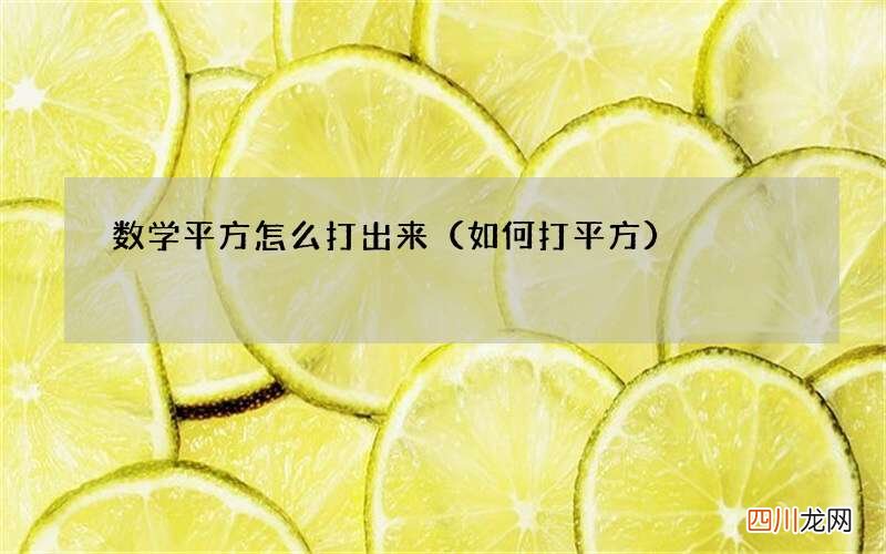 如何打平方 数学平方怎么打出来