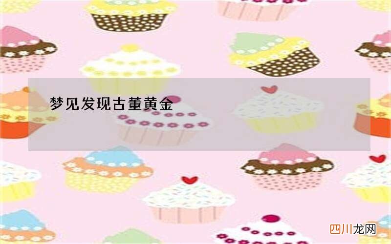 梦见发现古董黄金