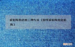 如何求矩阵的逆矩阵 求矩阵的逆的三种方法