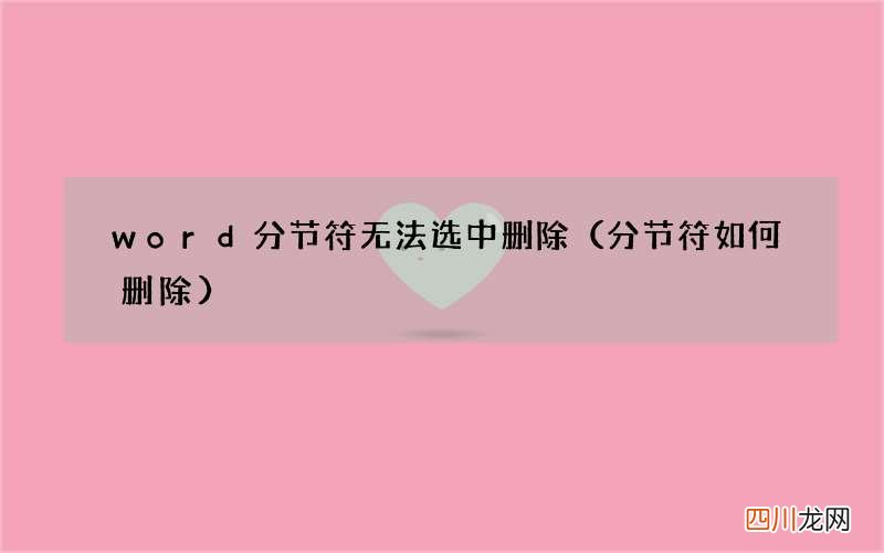 分节符如何删除 word分节符无法选中删除
