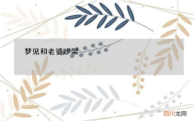 梦见和老婆吵架