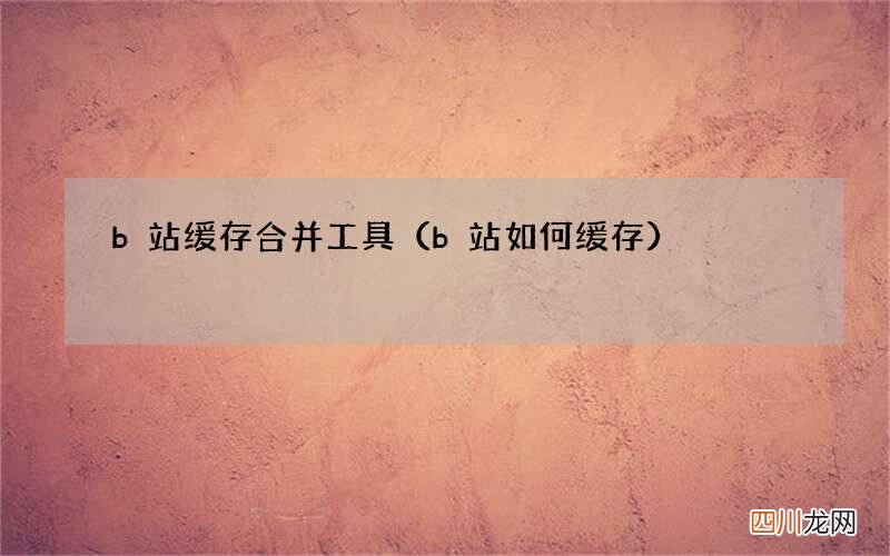 b站如何缓存 b站缓存合并工具