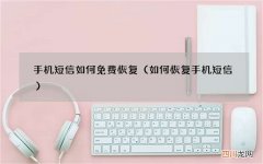 如何恢复手机短信 手机短信如何免费恢复
