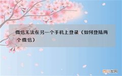 如何登陆两个微信 微信无法在另一个手机上登录