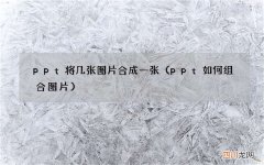 ppt如何组合图片 ppt将几张图片合成一张