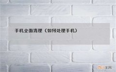 如何处理手机 手机全面清理