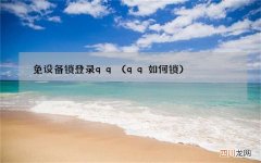 qq如何锁 免设备锁登录qq