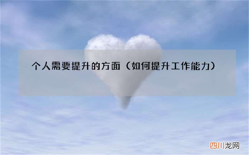 如何提升工作能力 个人需要提升的方面