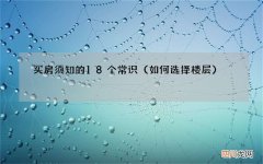 如何选择楼层 买房须知的18个常识