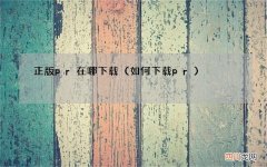 如何下载pr 正版pr在哪下载