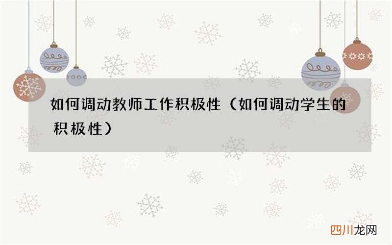 如何调动学生的积极性 如何调动教师工作积极性