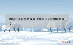 微信公众号如何登录 微信公众号怎么找到