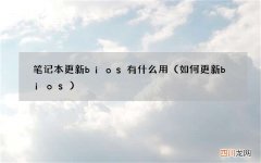 如何更新bios 笔记本更新bios有什么用