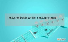 京东如何分期 京东分期免息怎么付款