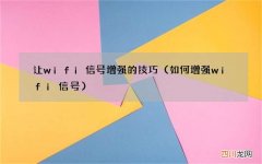 如何增强wifi信号 让wifi信号增强的技巧