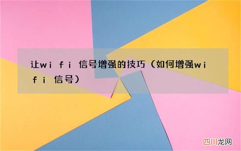 如何增强wifi信号 让wifi信号增强的技巧