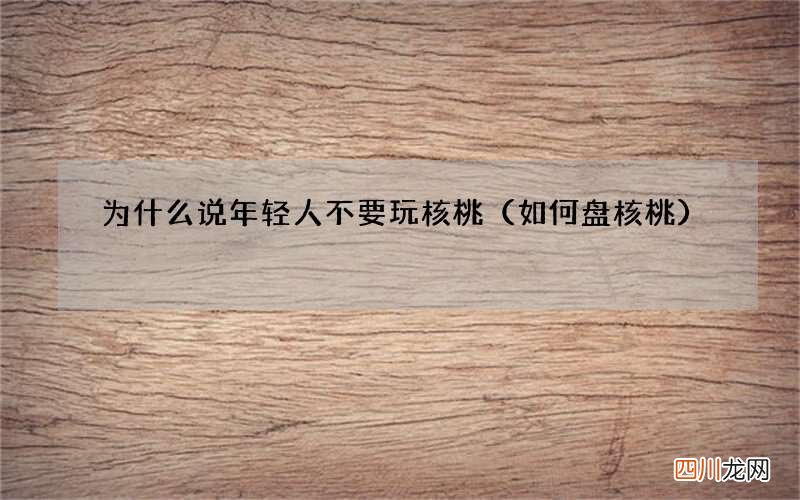 如何盘核桃 为什么说年轻人不要玩核桃