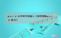如何清除word格式 word从中间开始输入