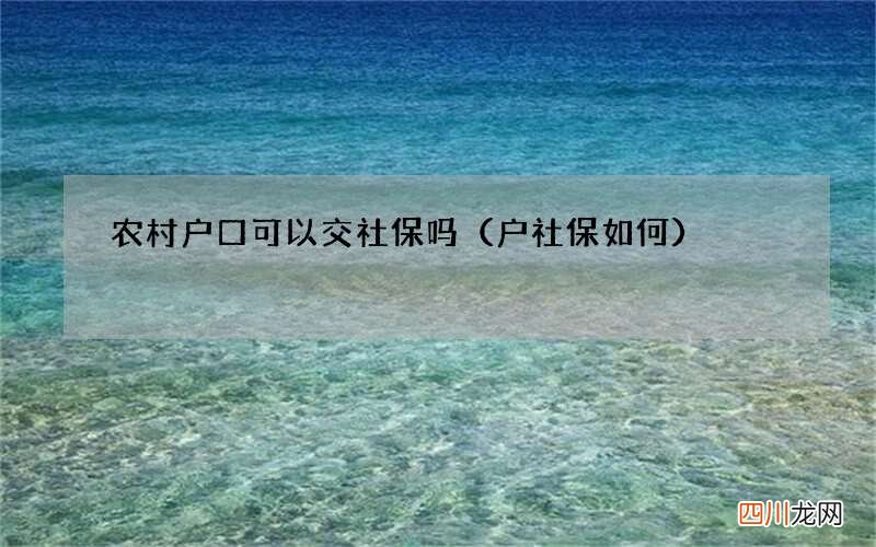 户社保如何 农村户口可以交社保吗