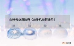 咖啡机如何使用 咖啡机使用技巧