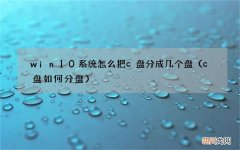 c盘如何分盘 win10系统怎么把c盘分成几个盘