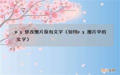 如何ps图片中的文字 ps修改图片原有文字
