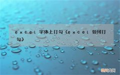 excel如何打勾 excel字体上打勾