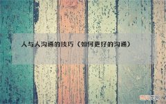如何更好的沟通 人与人沟通的技巧