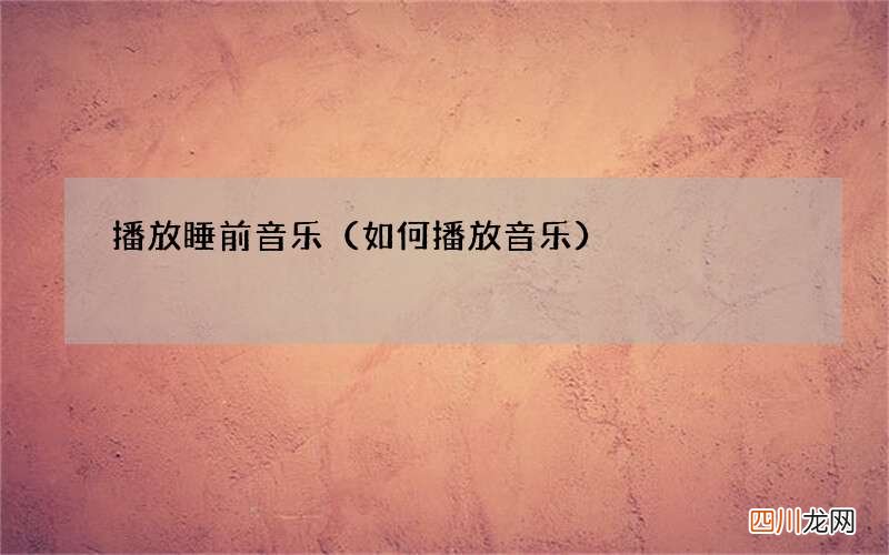 如何播放音乐 播放睡前音乐