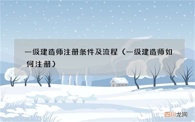 一级建造师如何注册 一级建造师注册条件及流程
