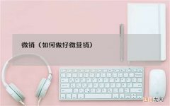 如何做好微营销 微销