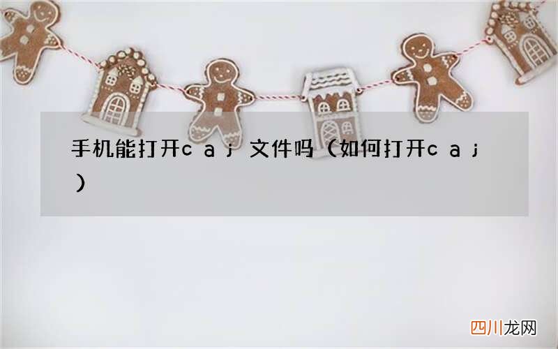 如何打开caj 手机能打开caj文件吗