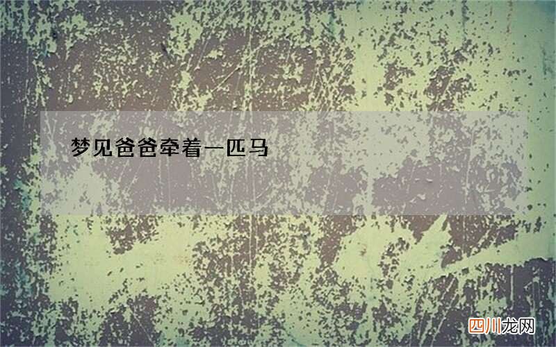 梦见爸爸牵着一匹马