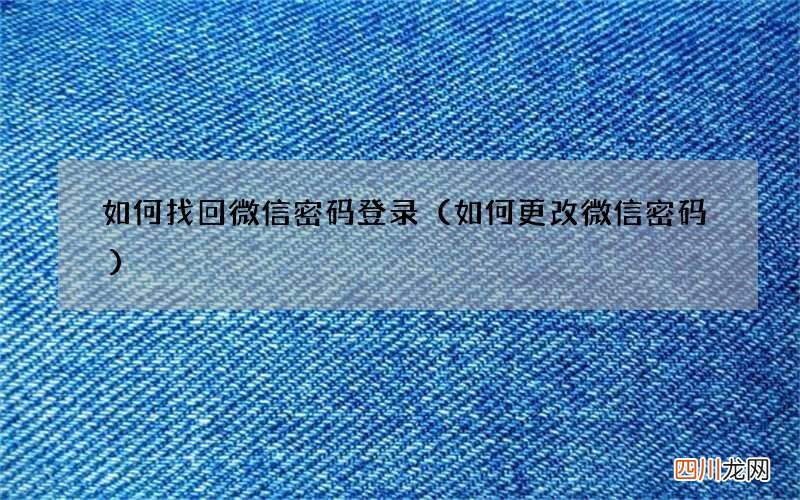 如何更改微信密码 如何找回微信密码登录