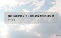 如何解除微信的绑定银行卡 微信转账限额多少