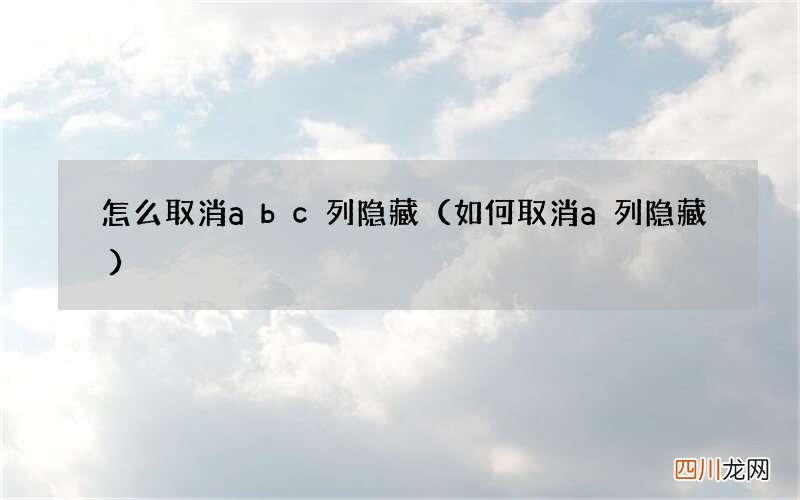如何取消a列隐藏 怎么取消abc列隐藏