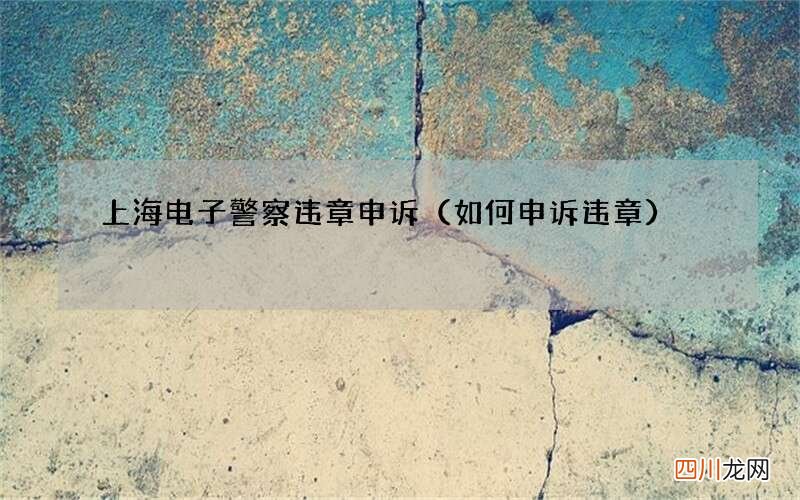 如何申诉违章 上海电子警察违章申诉
