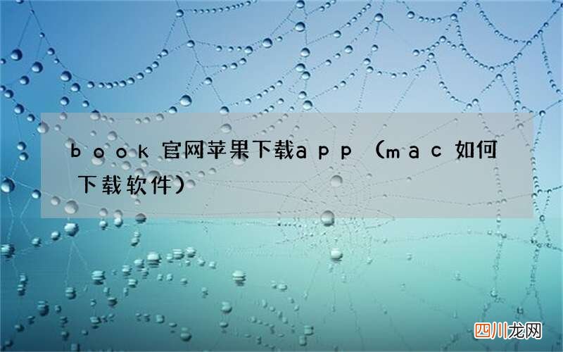 mac如何下载软件 book官网苹果下载app