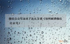 如何解绑微信公众号 微信公众号冻结了怎么注销