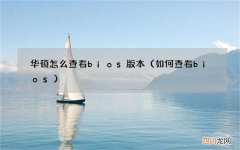 如何查看bios 华硕怎么查看bios版本
