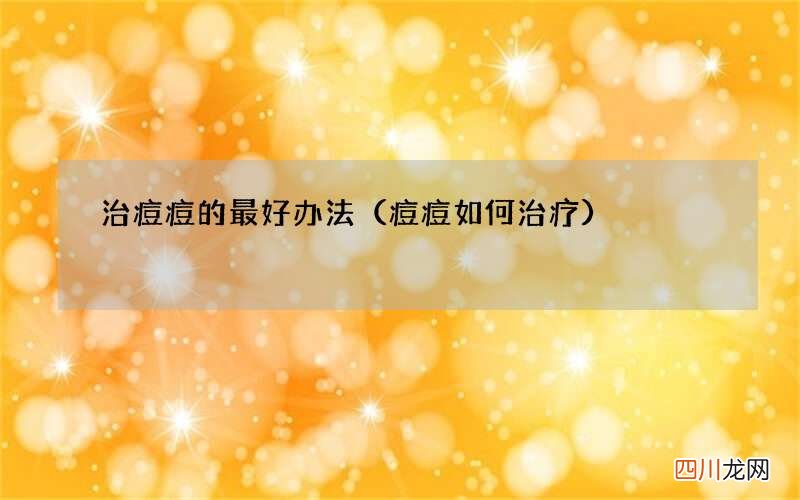 痘痘如何治疗 治痘痘的最好办法