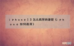iphone如何截屏 iphone13怎么截屏快捷键
