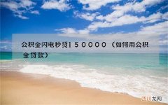 如何用公积金贷款 公积金闪电秒贷150000