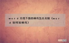 word如何加横线 word文档下面的横线怎么去除
