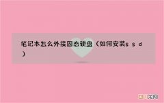 如何安装ssd 笔记本怎么外接固态硬盘
