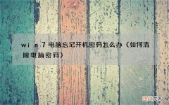 如何清除电脑密码 win7电脑忘记开机密码怎么办
