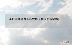 如何加载字体 手机字体免费下载软件