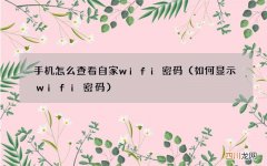 如何显示wifi密码 手机怎么查看自家wifi密码