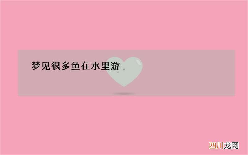 梦见很多鱼在水里游